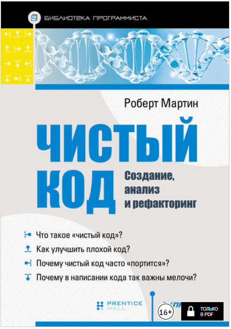 Чистый код_ создание, анализ и рефакторинг - Марти_0.png